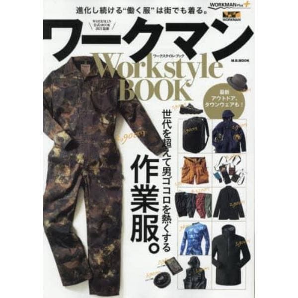 ワークマンＷｏｒｋｓｔｙｌｅ　ＢＯＯＫ　世代を超えて男ゴコロを熱くする作業服。