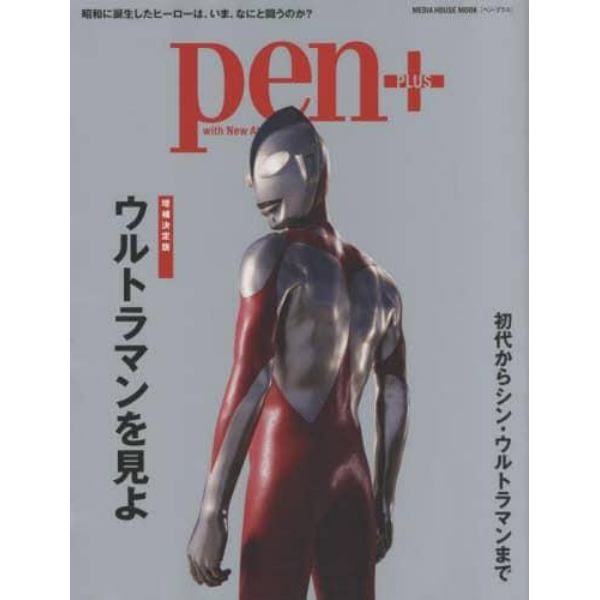 ｐｅｎ＋　ウルトラマンを見よ　増補決定版