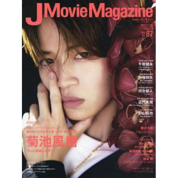 Ｊ　Ｍｏｖｉｅ　Ｍａｇａｚｉｎｅ　映画を中心としたエンターテインメントビジュアルマガジン　Ｖｏｌ．８７（２０２２）