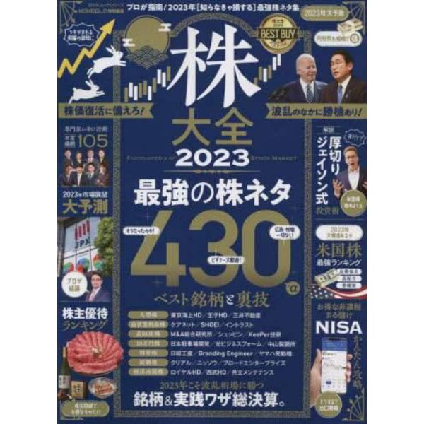 株大全　２０２３