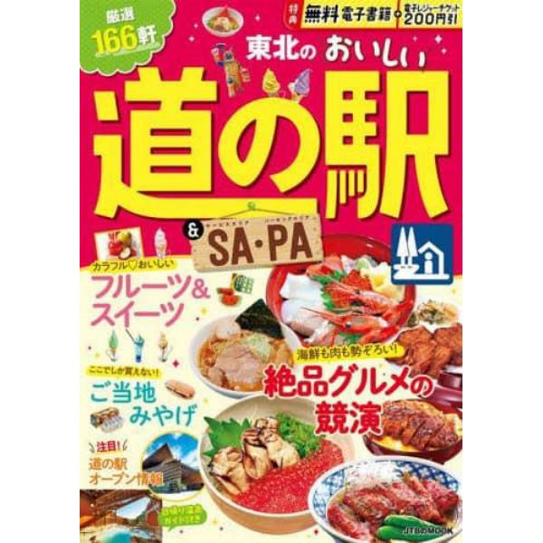 東北のおいしい道の駅＆ＳＡ・ＰＡ　〔２０２３〕