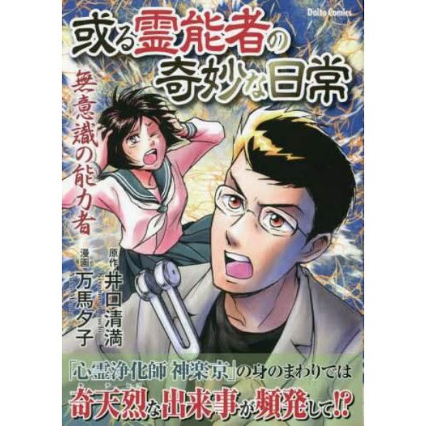 或る霊能者の奇妙な日常　無意識の能力者