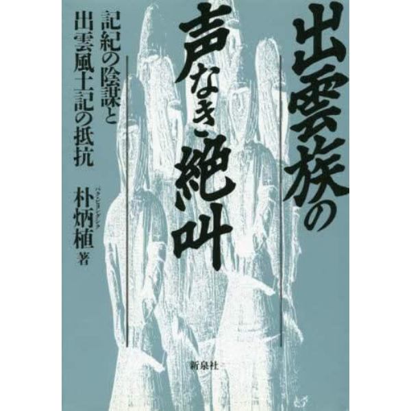 出雲族の声なき絶叫　記紀の陰謀と出雲風土記の抵抗