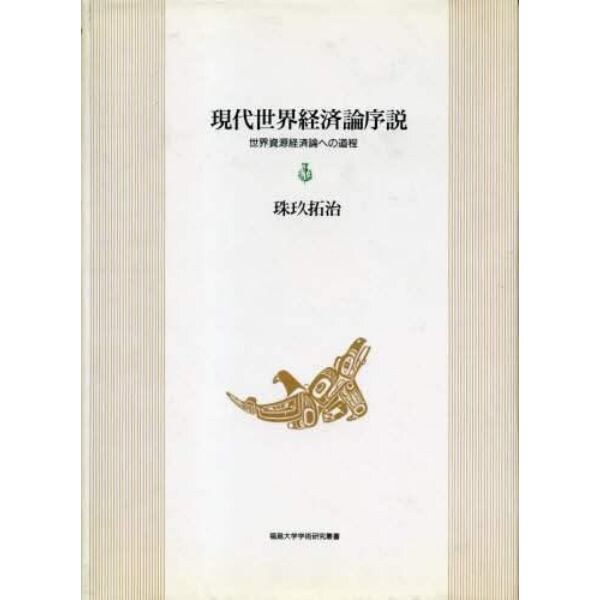 現代世界経済論序説　世界資源経済論への道程