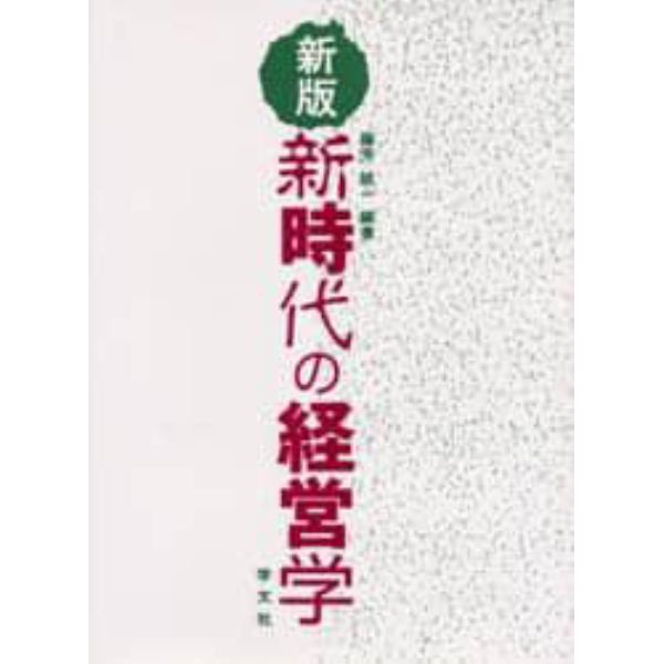 新時代の経営学