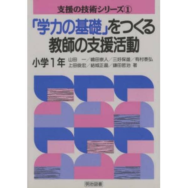 「学力の基礎」をつくる教師の支援活動　小学１年