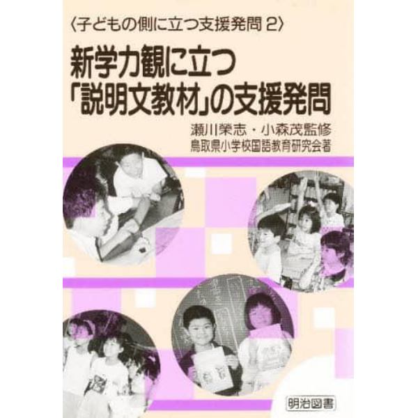 新学力観に立つ「説明文教材」の支援発問