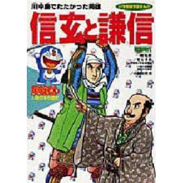 ドラえもん人物日本の歴史　第６巻