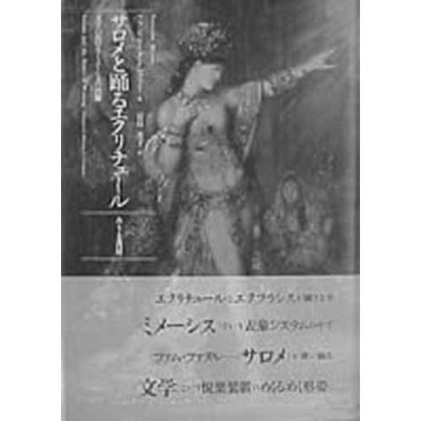 サロメと踊るエクリチュール　文学におけるミメーシスの肖像