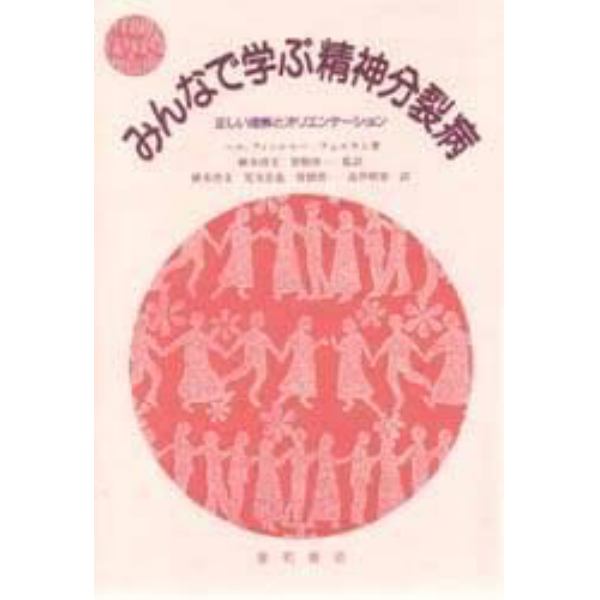 みんなで学ぶ精神分裂病　正しい理解とオリエンテーション