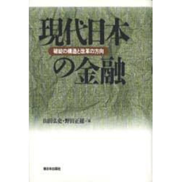 現代日本の金融　破綻の構造と改革の方向