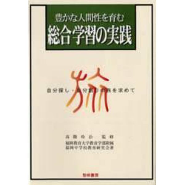 豊かな人間性を育む総合学習の実践　自分探し・自分創りの旅を求めて