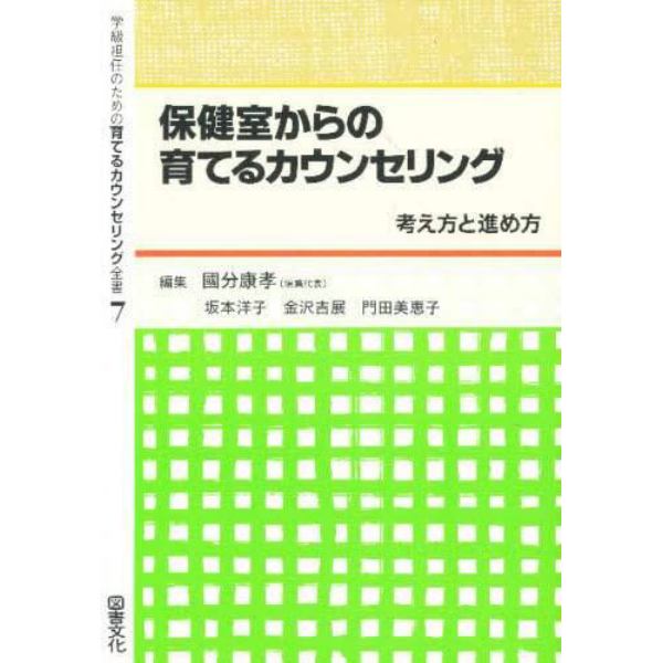 学級担任のための育てるカウンセリング全書　７