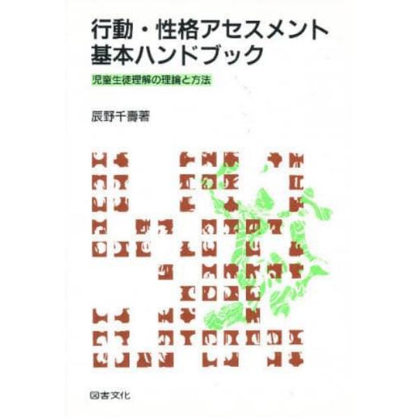 行動・性格アセスメント基本ハンドブック　児童生徒理解の理論と方法