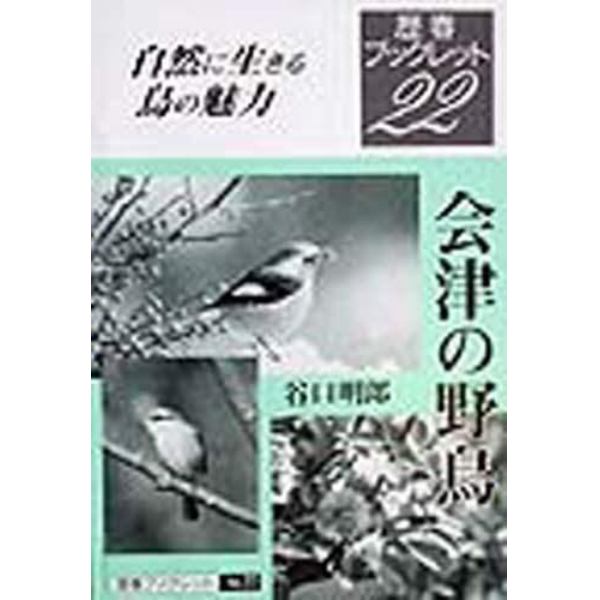 会津の野鳥　自然に生きる鳥の魅力