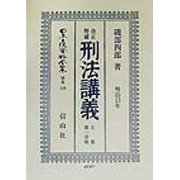 日本立法資料全集　別巻１３８