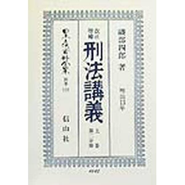 日本立法資料全集　別巻１３９
