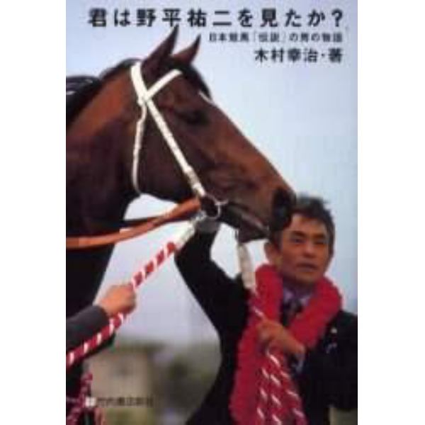 君は野平祐二を見たか？　日本競馬「伝説」の男の物語