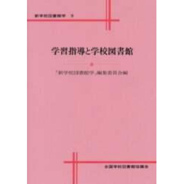 学習指導と学校図書館