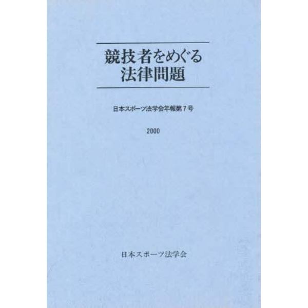 競技者をめぐる法律問題