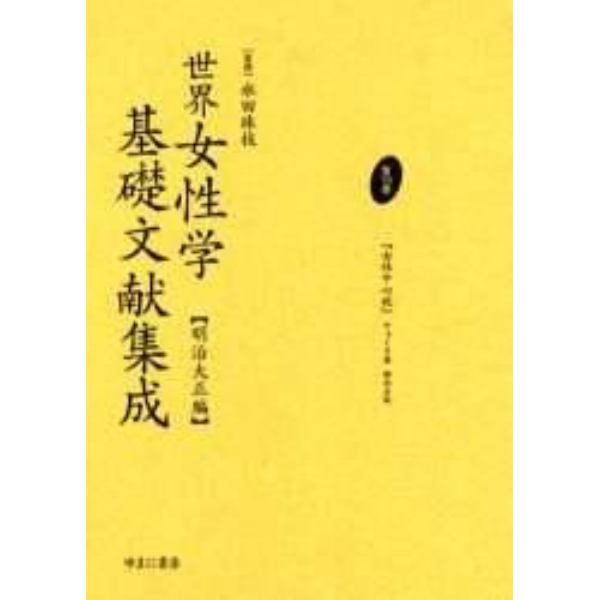 世界女性学基礎文献集成　明治大正編　第１巻　復刻