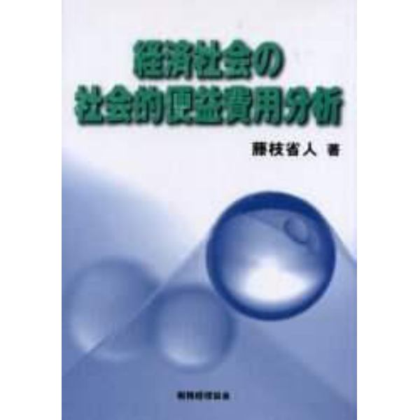 経済社会の社会的便益費用分析