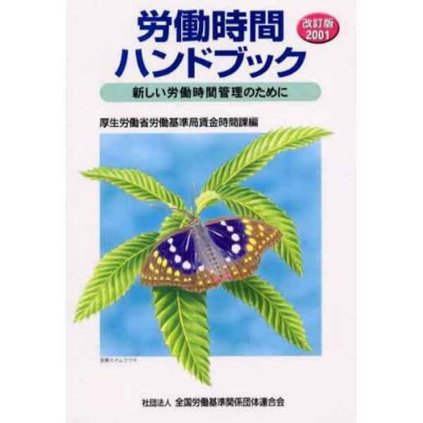 労働時間ハンドブック　新しい労働時間管理のために　２００１