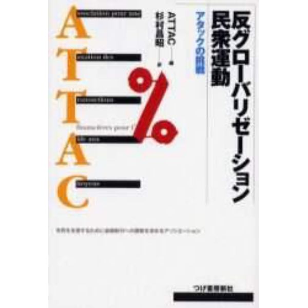 反グローバリゼーション民衆運動　アタックの挑戦