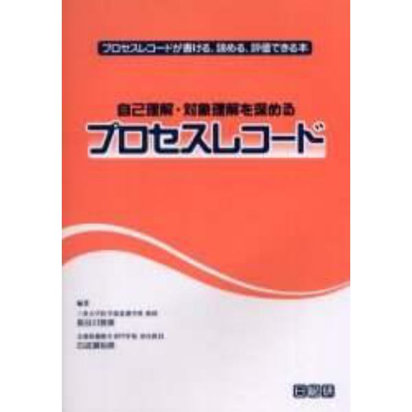 自己理解・対象理解を深めるプロセスレコード　プロセスレコードが書ける、読める、評価できる本