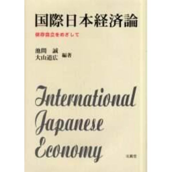 国際日本経済論　依存自立をめざして