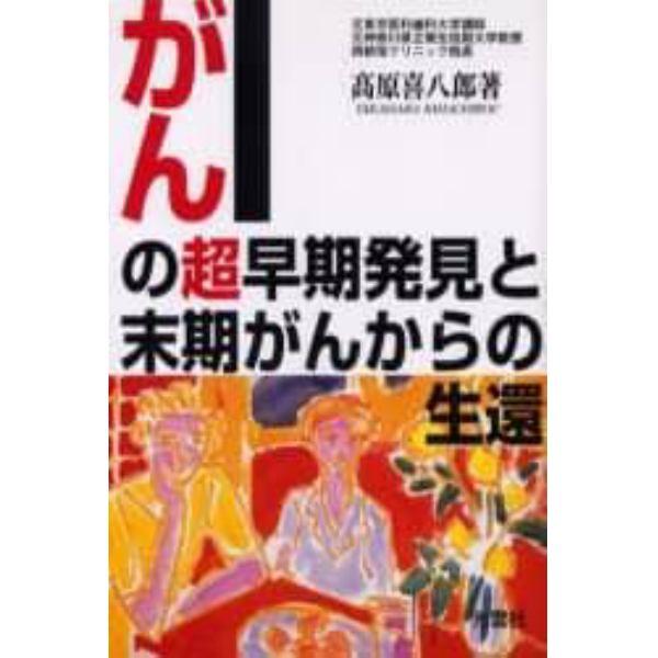 がんの超早期発見と末期がんからの生還