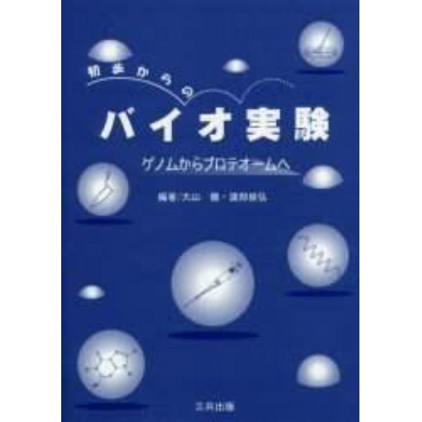 初歩からのバイオ実験　ゲノムからプロテオームへ