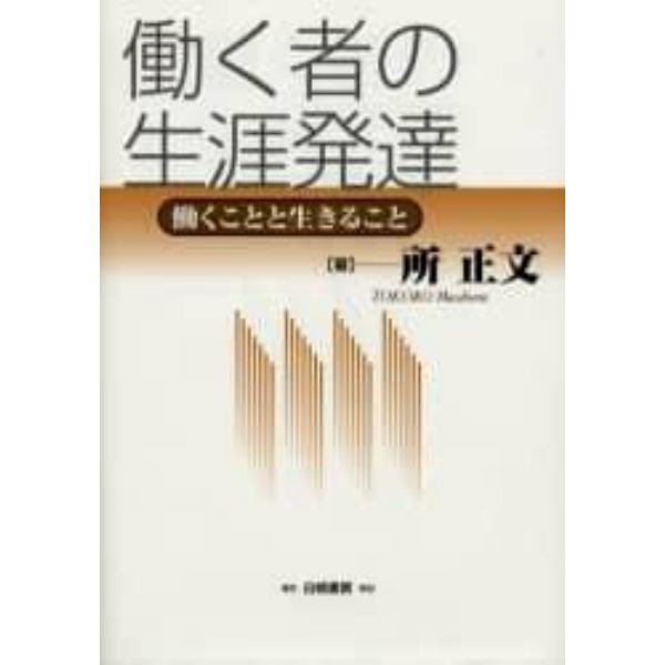 働く者の生涯発達　働くことと生きること