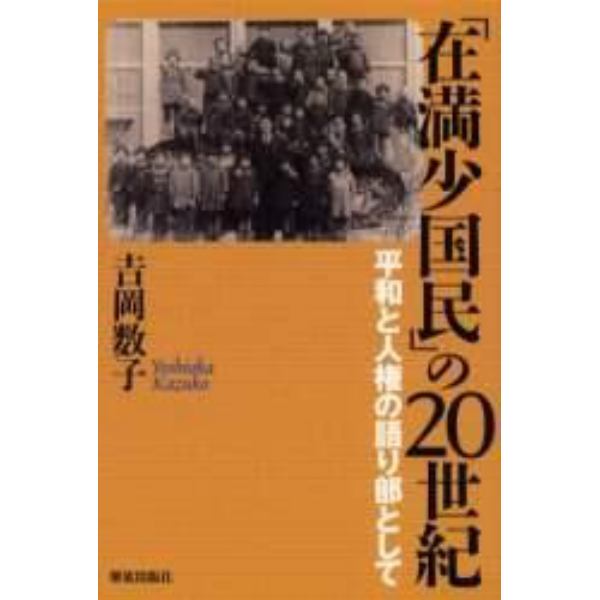 「在満少国民」の２０世紀　平和と人権の語り部として