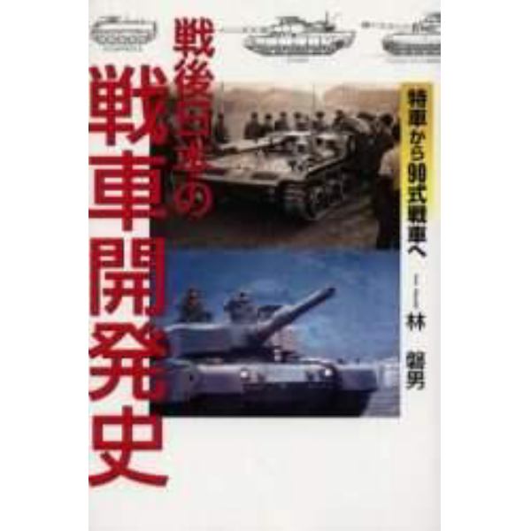 戦後日本の戦車開発史　特車から９０式戦車へ