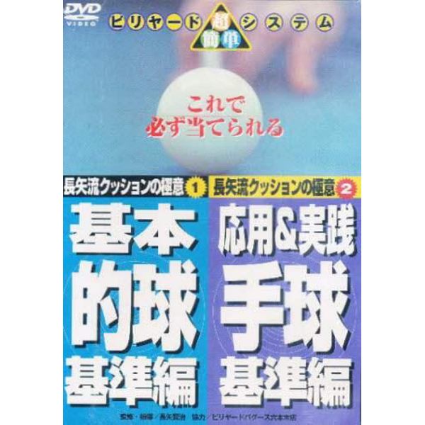 ＤＶＤ　基本的玉・応用実践手球　基準編