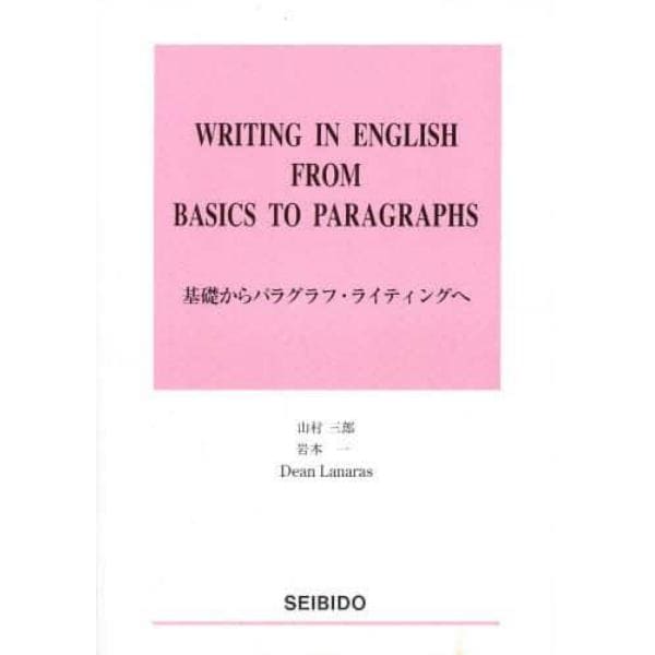 基礎からパラグラフ・ライティングへ
