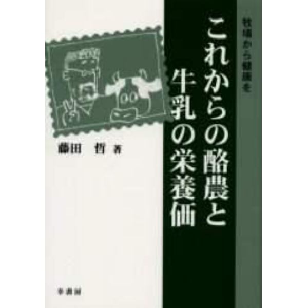 これからの酪農と牛乳の栄養価　牧場から健康を