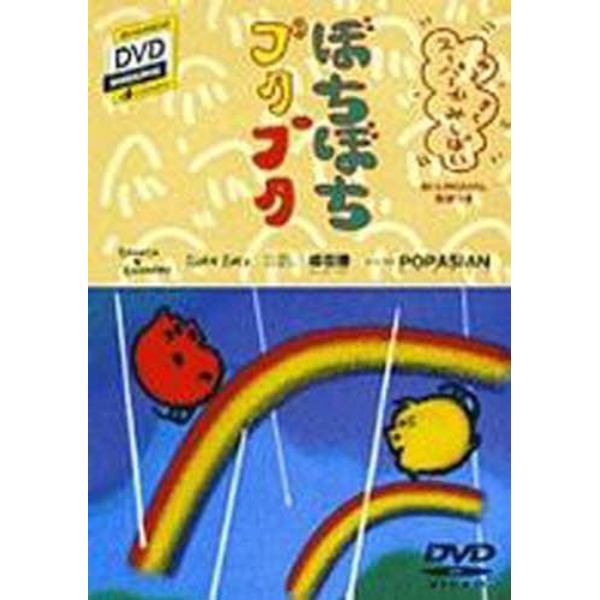 ＤＶＤ　ぼちぼちブタブタ福田勝の世界