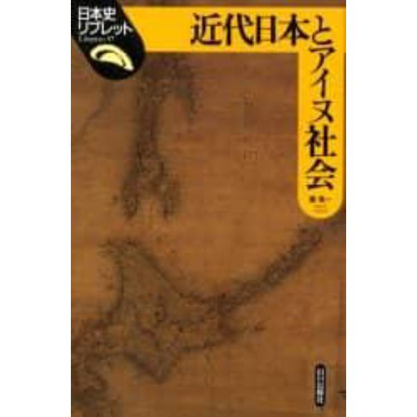 近代日本とアイヌ社会