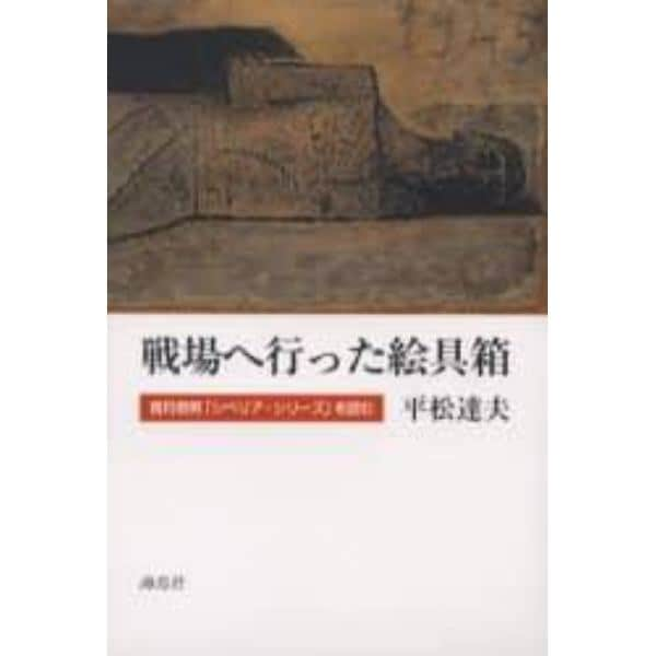 戦場へ行った絵具箱　香月泰男「シベリア・シリーズ」を読む