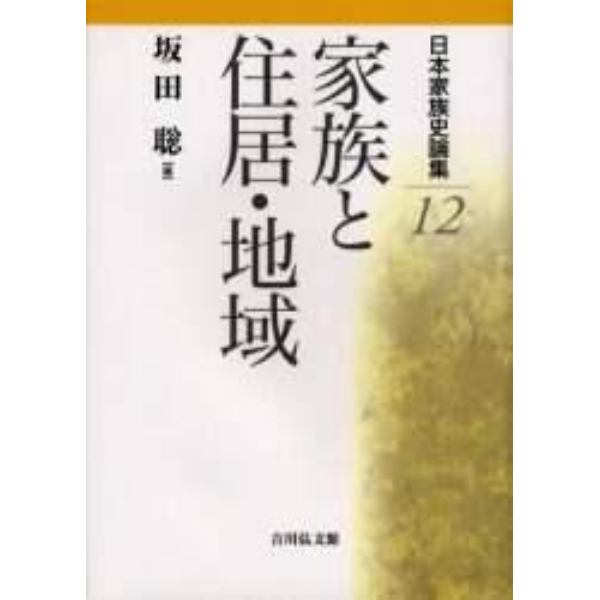 日本家族史論集　１２