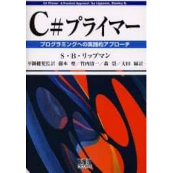 Ｃ＃プライマー　プログラミングへの実践的アプローチ