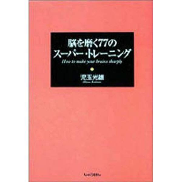 脳を磨く７７のスーパー・トレーニング