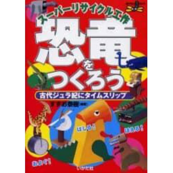 スーパーリサイクル工作恐竜をつくろう　古代ジュラ紀にタイムスリップ