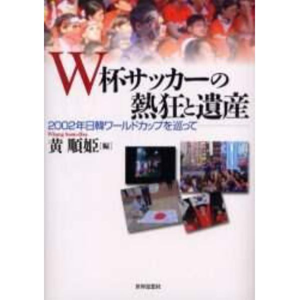 Ｗ杯サッカーの熱狂と遺産　２００２年日韓ワールドカップを巡って