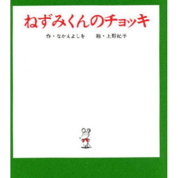 ねずみくんのチョッキ