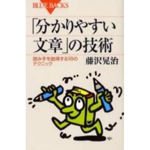 「分かりやすい文章」の技術　読み手を説得する１８のテクニック