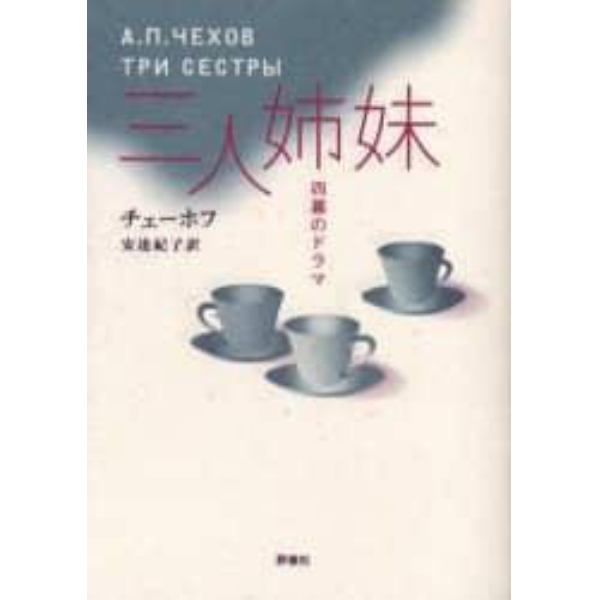 三人姉妹　四幕のドラマ