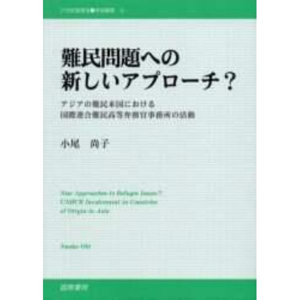 難民問題への新しいアプローチ？　アジアの難民本国における国際連合難民高等弁務官事務所の活動